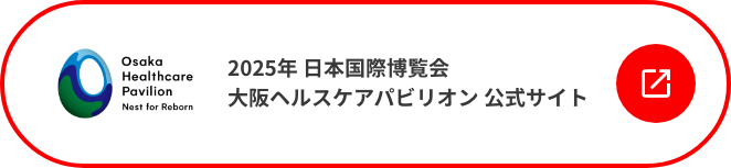 2025年 日本国際博覧会大阪ヘルスケアパビリオン 公式サイト