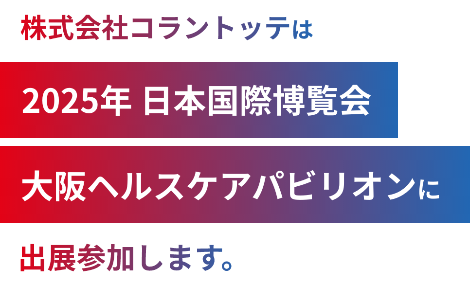 株式会社コラントッテは2025年日本国際博覧会大阪ヘルスケアパビリオンに出展参加します。