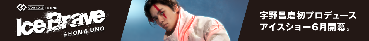 宇野昌磨初プロディースアイスショウー6月開幕。