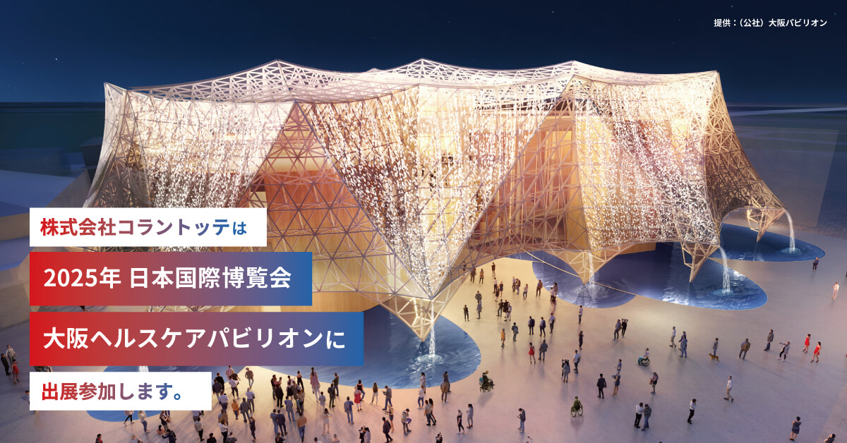2025年大阪・関西万博「大阪ヘルスケアパビリオン」に出展参加し