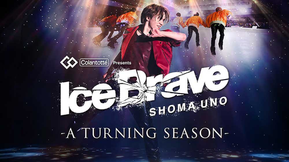 コラントッテがプロフィギュアスケーター・宇野昌磨さんがプロデュースするアイスショー 「Ice Brave -A TURNING SEASON-」の冠スポンサーに決定