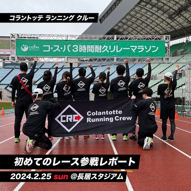 colantotterunningcrew .
／
コラントッテ ランニング クルーで初めてのレースに挑戦！！🏃🏃🏃🏃🏃🏃🏃‍♀️🏃‍♀️🏃‍♀️🏃‍♀️

先月、大阪のヤンマースタジアム長居で開催された、コスパ3時間耐久リレーマラソンに参加しました！！

悪天候で寒い中、みなさん熱い走りを披露してくれました〜〜〜😆😆😆✨
参加チーム72チームでなんと８位と大健闘！！
走りに自信がない人もめちゃくちゃがんばって走ってくれました👏👏👏
終わった後はみんなヘトヘトでしたが、気持ちの良い疲れ方でほんとに楽しかったです！！
もちろん終わった後は、🍺🍺🍺、、、。

今後もまたレースに参加していきたいと思いますので、その際はこのアカウントでアナウンスさせていただきます！！
ぜひ！ご参加くださいね✨
みなさんと会える日を楽しみにしています😆

#コラントッテランニングクルー
#colantotterunningcrew
#コラントッテ #colantotte

#ランニング #ジョギング ＃フルマラソン #トレラン #トレイルマラソン ＃マラソン #リレーマラソン ＃ランナー ＃ランニング女子
#市民ランナー #マラソントレーニング #ラン #トレーニング ＃ランニング好き ＃早朝ラン ＃朝ラン ＃夜ラン ＃走る人 #running #runner #run  #ランニング好きな人と繋がりたい ＃走るの好きな人と繋がりたい ＃ランナーさんと繋がりたい ＃ハシリマシタグラム #ジム終