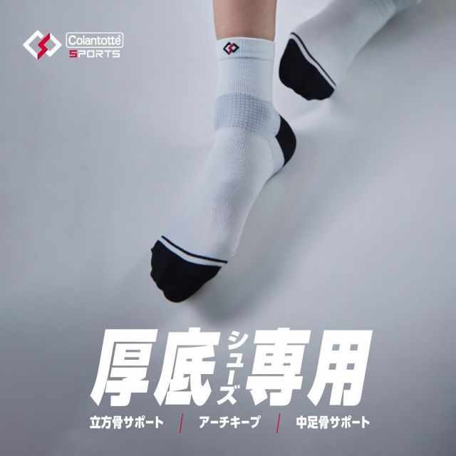 🎊2024/11/14（木）発売🎊

スポーツを全力で楽しむ人のためのブランド「コラントッテSPORTS」から2種類のソックスが新登場‼️

👟Run-Aid Socks

厚底シューズ着用時のパフォーマンスアップに特化したランニングソックス。

■ 独自構造ARCH BOOST
立方骨アップ×中足骨サポート×アーチキープの3つ合わさった独自構造により厚底ランニングシューズに合った「疲れにくい」「フォームの安定」という効果が期待できます。

■ 足首ホールド
テーピング構造が足首を固定するので左右のブレを抑制。走行中の着地が真っ直ぐになりやすい。

■ ランニングに特化した快適設計
・甲前部分をエアメッシュ仕様にすることで通気性を保ち群れを軽減します。
・足裏のシリコンラバーによりグリップ性が高くなり靴との滑りを抑制します。

#コラントッテ #コラントッテスポーツ #colantotte #colantottesports #colantottejpn #ランニング #ランニングソックス