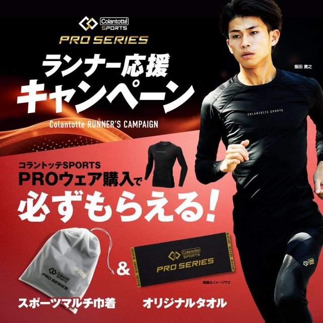 ランナー応援キャンペーンを実施します❗️

対象商品1点購入につき、もれなくコラントッテSPORTS PROのマルチ巾着とオリジナルタオルをプレゼントいたします。

期間：12月2日（月）〜 1月6日（月）10：00
※ ノベルティは数量限定のため、なくなり次第終了となります。

対象商品
・SPORTS PRO ウェア トップス ロング
・SPORTS PRO ウェア ロングタイツ
・SPORTS PRO カーフサポート